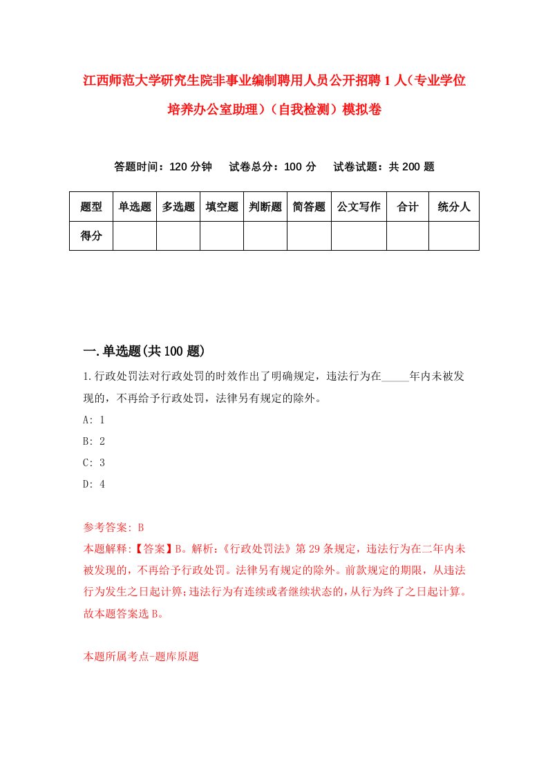 江西师范大学研究生院非事业编制聘用人员公开招聘1人专业学位培养办公室助理自我检测模拟卷7