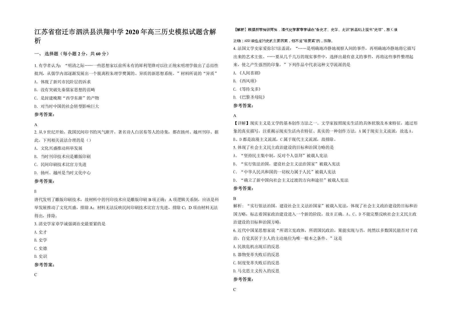 江苏省宿迁市泗洪县洪翔中学2020年高三历史模拟试题含解析