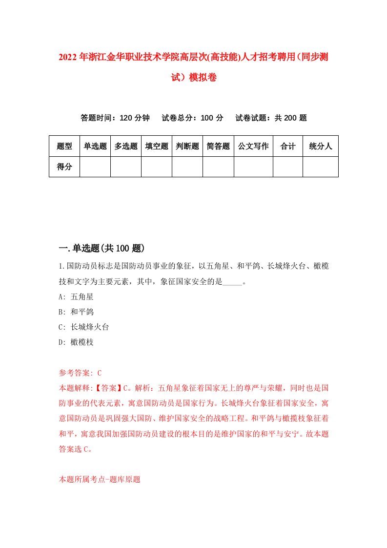 2022年浙江金华职业技术学院高层次高技能人才招考聘用同步测试模拟卷21