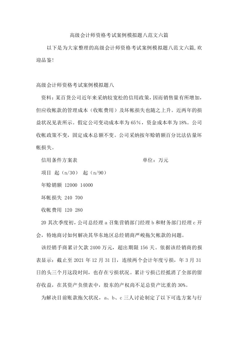 高级会计师资格考试案例模拟题八范文六篇