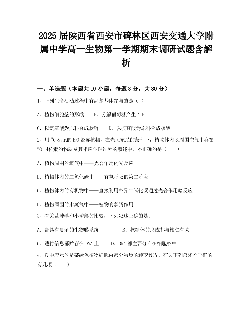 2025届陕西省西安市碑林区西安交通大学附属中学高一生物第一学期期末调研试题含解析