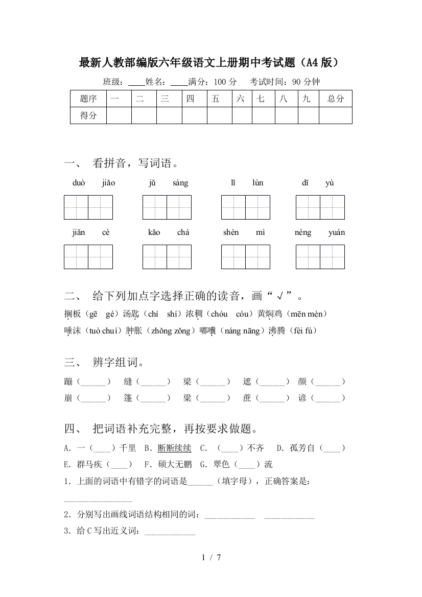 最新人教部编版六年级语文上册期中考试题(A4版)