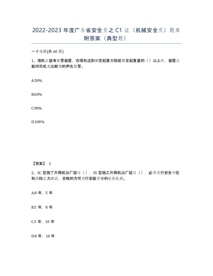 2022-2023年度广东省安全员之C1证机械安全员题库附答案典型题