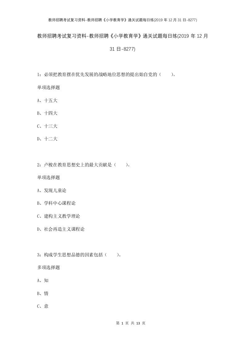 教师招聘考试复习资料-教师招聘小学教育学通关试题每日练2019年12月31日-8277