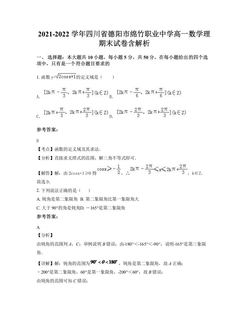 2021-2022学年四川省德阳市绵竹职业中学高一数学理期末试卷含解析