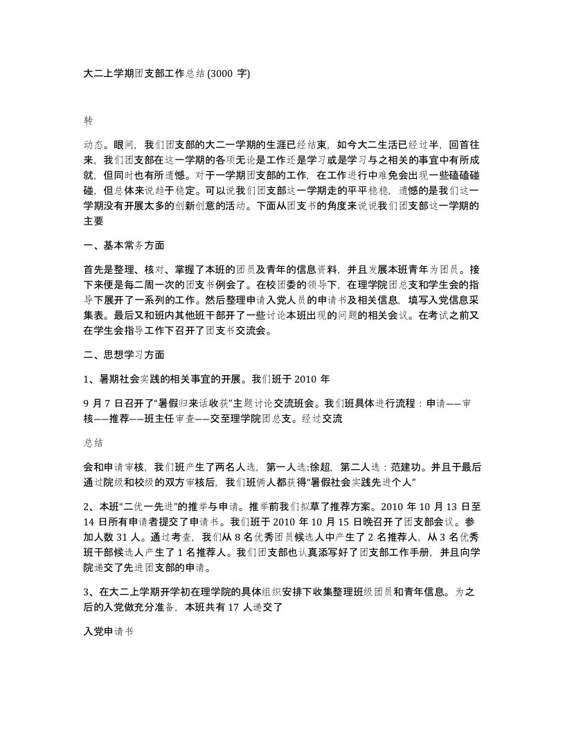 大二上学期团支部工作总结3000字