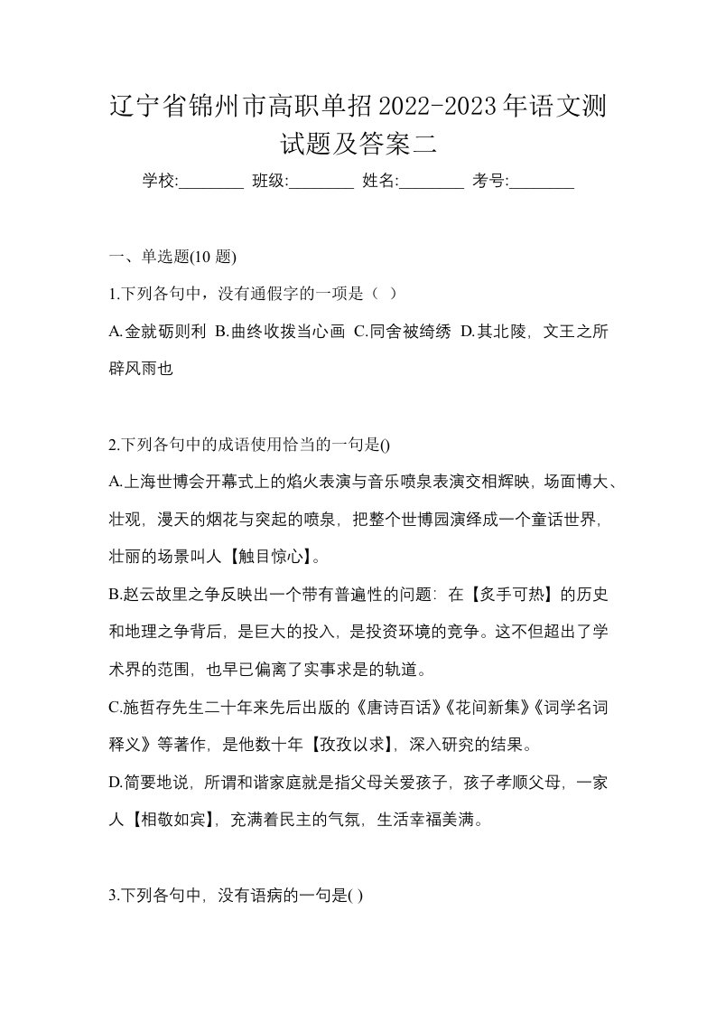 辽宁省锦州市高职单招2022-2023年语文测试题及答案二