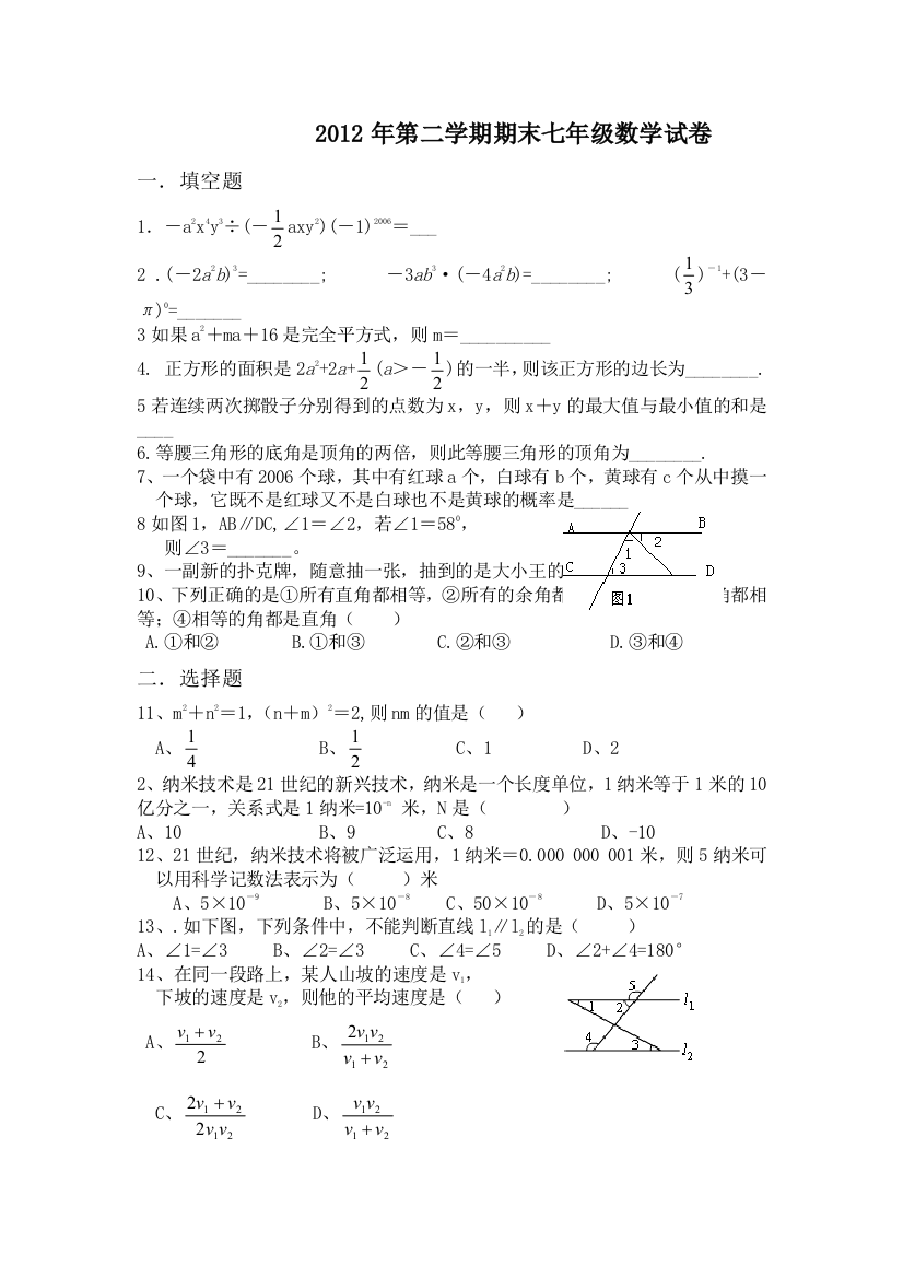 【小学中学教育精选】2012年第二学期期末七年级数学考试试卷