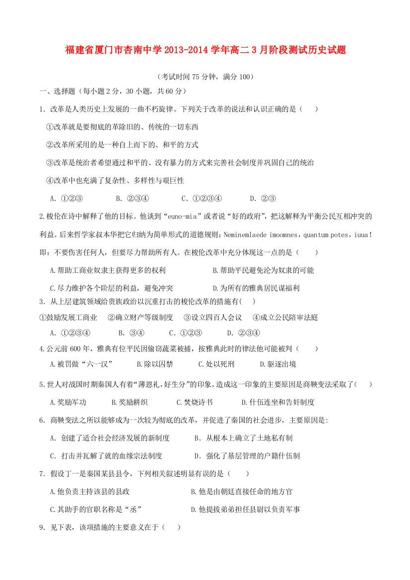 福建省厦门市杏南中学2013-2014学年高二历史3月阶段测试试题