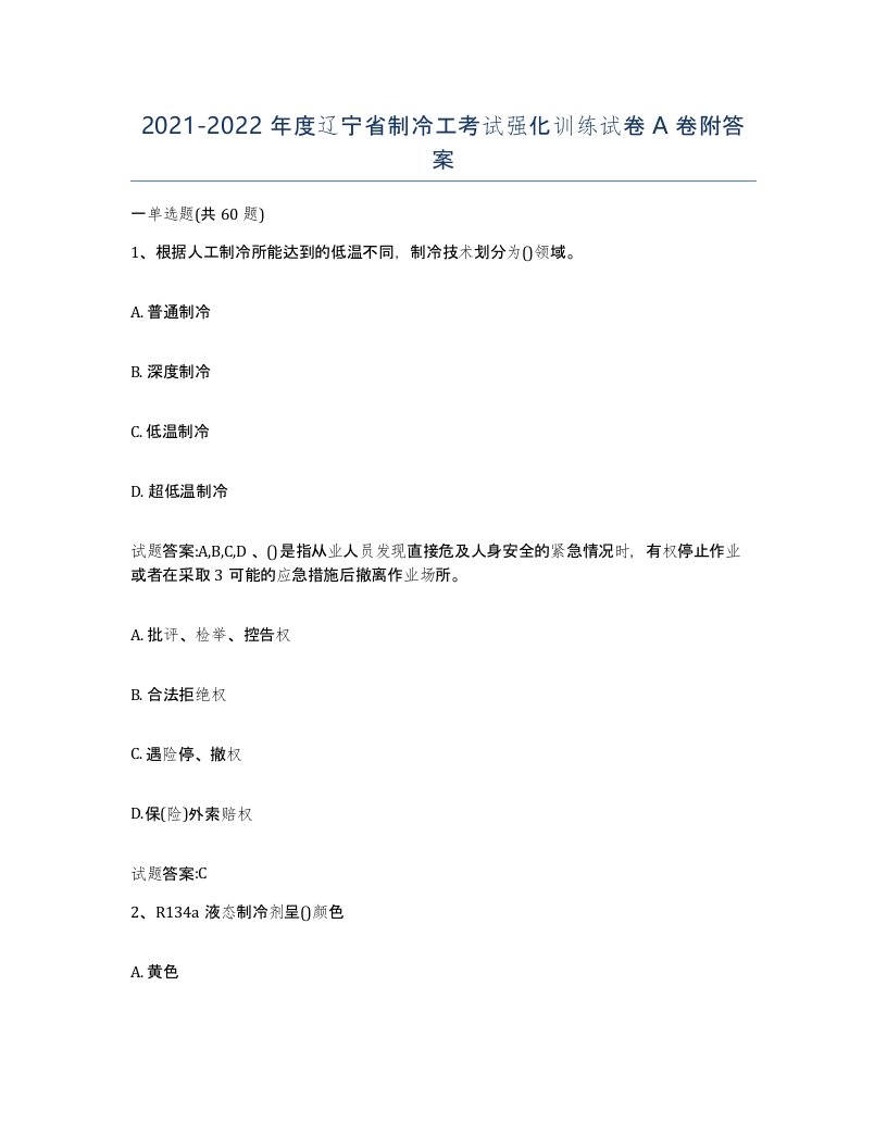 20212022年度辽宁省制冷工考试强化训练试卷A卷附答案