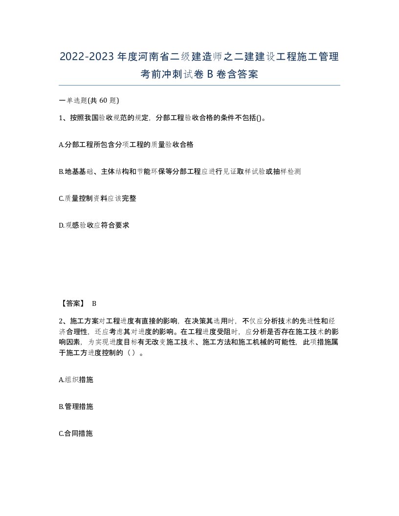 2022-2023年度河南省二级建造师之二建建设工程施工管理考前冲刺试卷B卷含答案