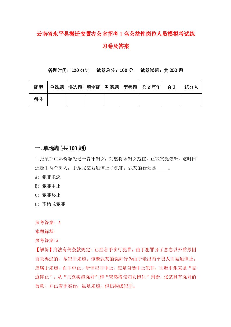 云南省永平县搬迁安置办公室招考1名公益性岗位人员模拟考试练习卷及答案3