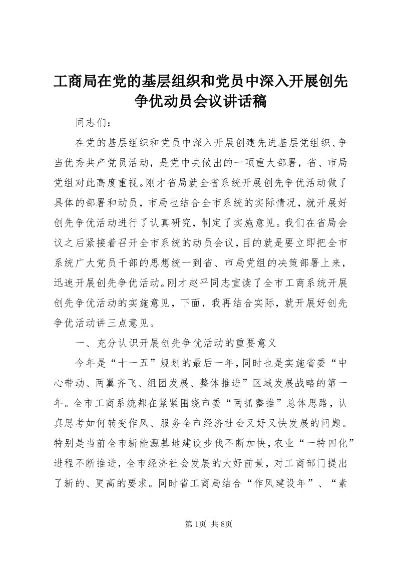 工商局在党的基层组织和党员中深入开展创先争优动员会议致辞稿