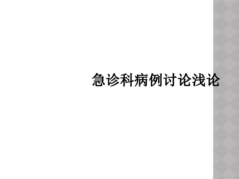 急诊科病例讨论浅论