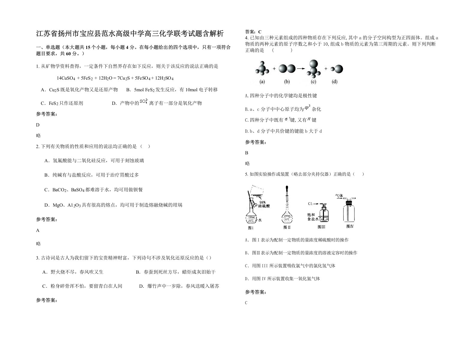 江苏省扬州市宝应县范水高级中学高三化学联考试题含解析