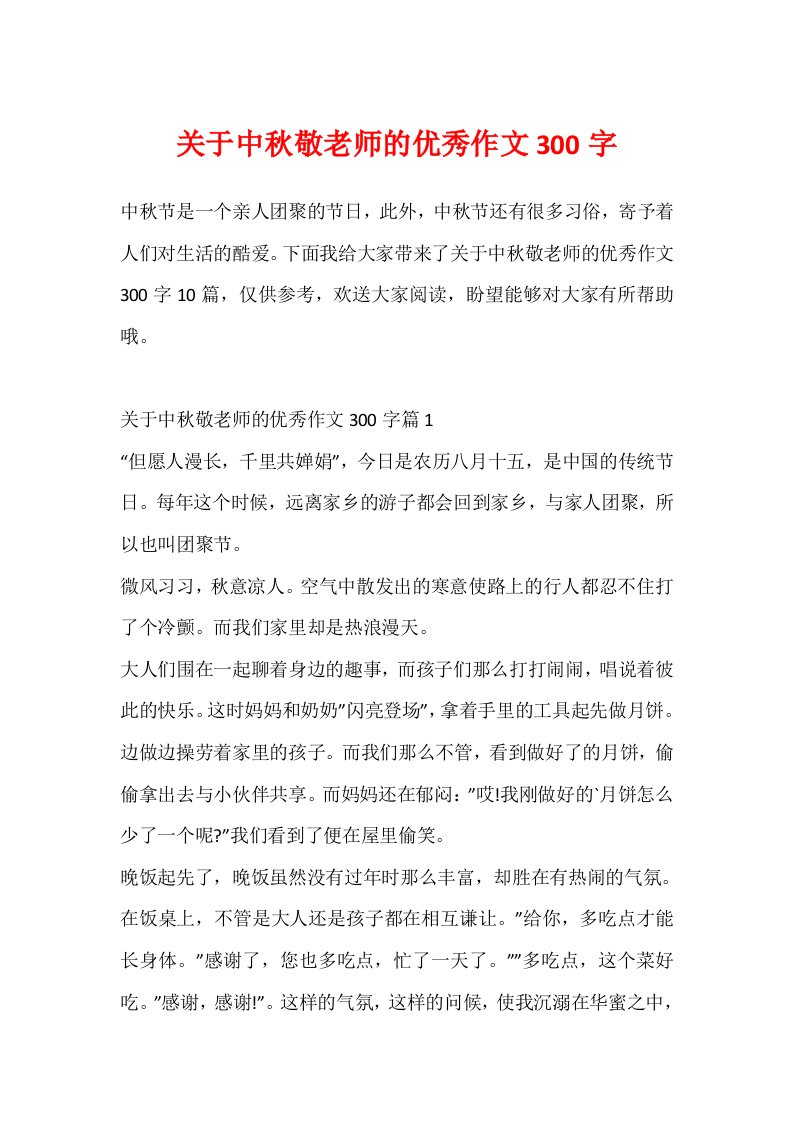 关于中秋敬教师的优秀作文300字