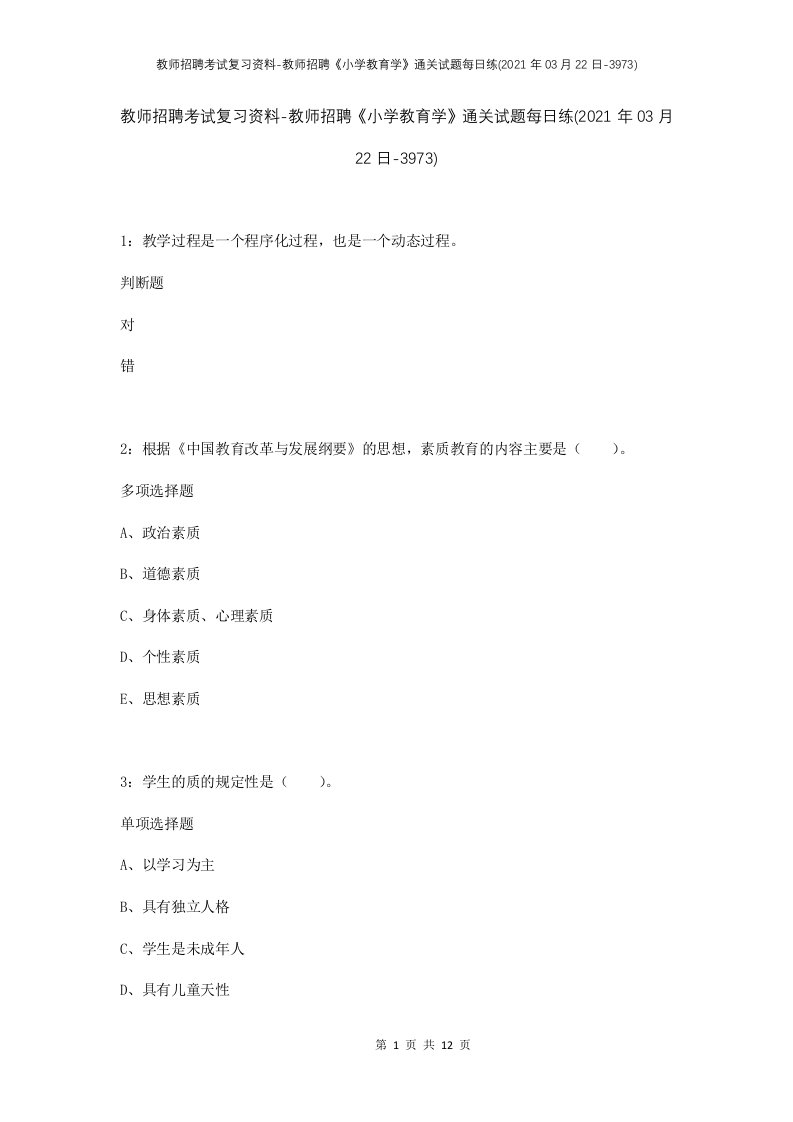 教师招聘考试复习资料-教师招聘小学教育学通关试题每日练2021年03月22日-3973