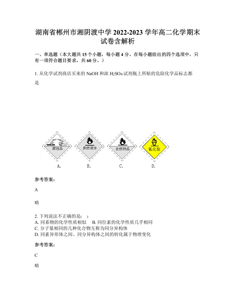 湖南省郴州市湘阴渡中学2022-2023学年高二化学期末试卷含解析