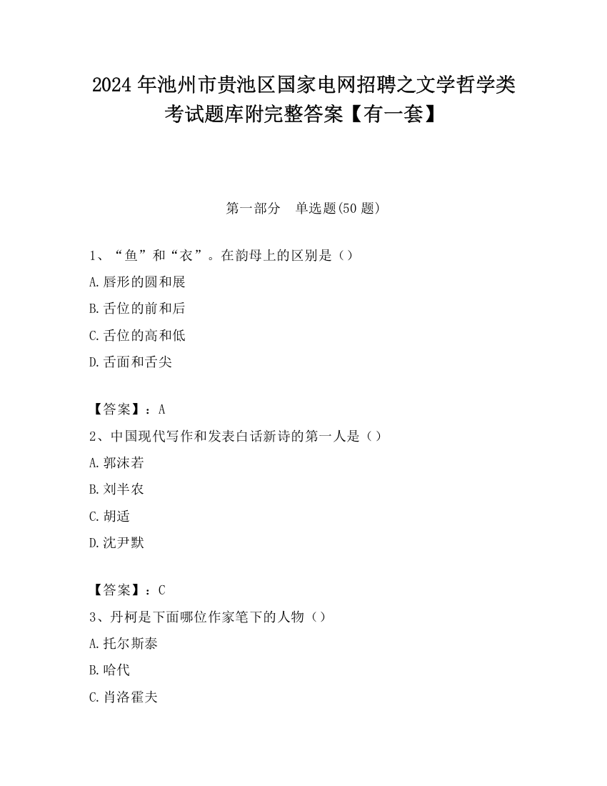 2024年池州市贵池区国家电网招聘之文学哲学类考试题库附完整答案【有一套】