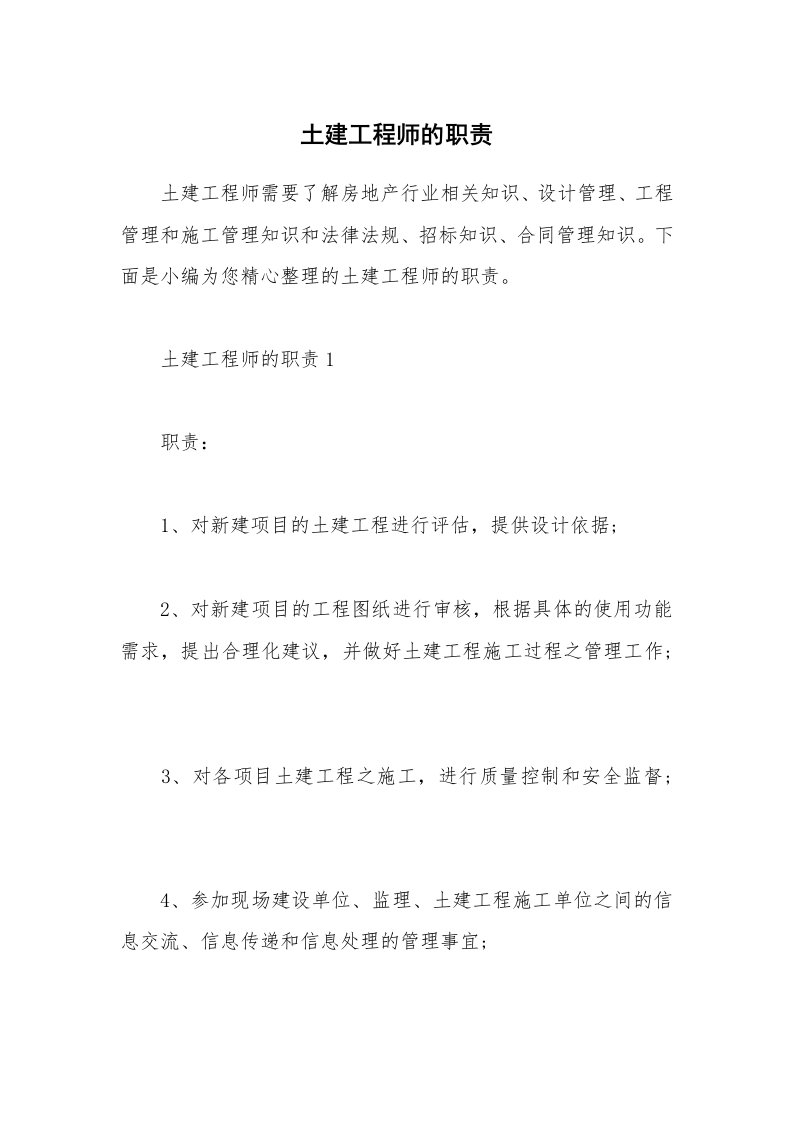 办公文秘_土建工程师的职责