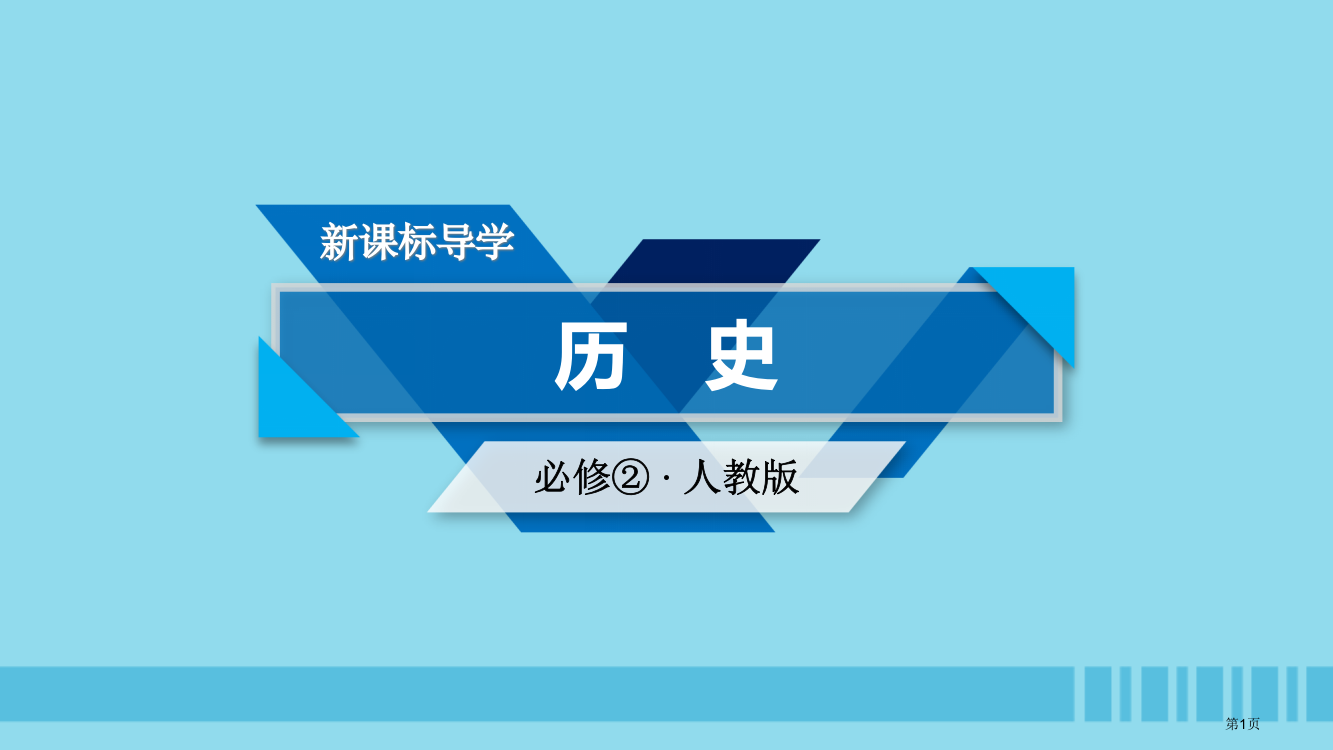 高中历史第一单元古代中国经济的基本结构与特点第3课古代商业的发展市赛课公开课一等奖省名师优质课获奖P