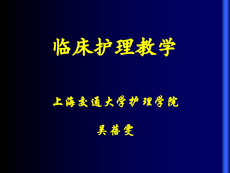 临床护理教学PPT课件