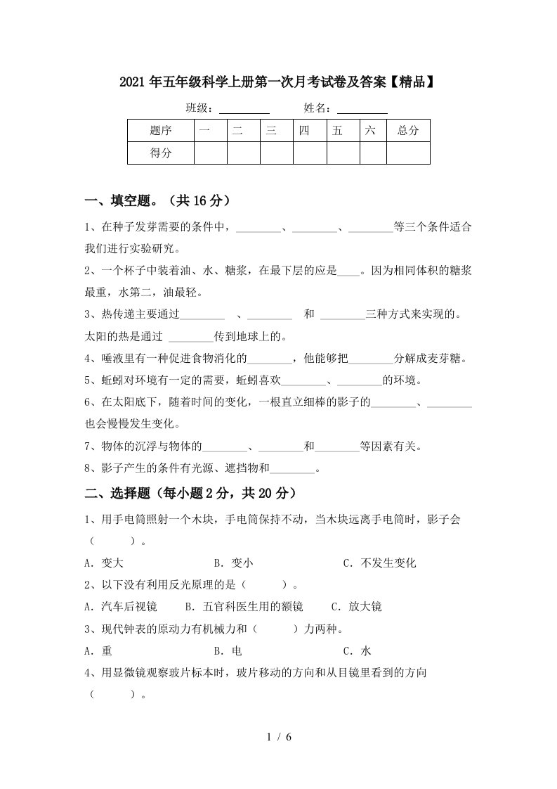 2021年五年级科学上册第一次月考试卷及答案精品