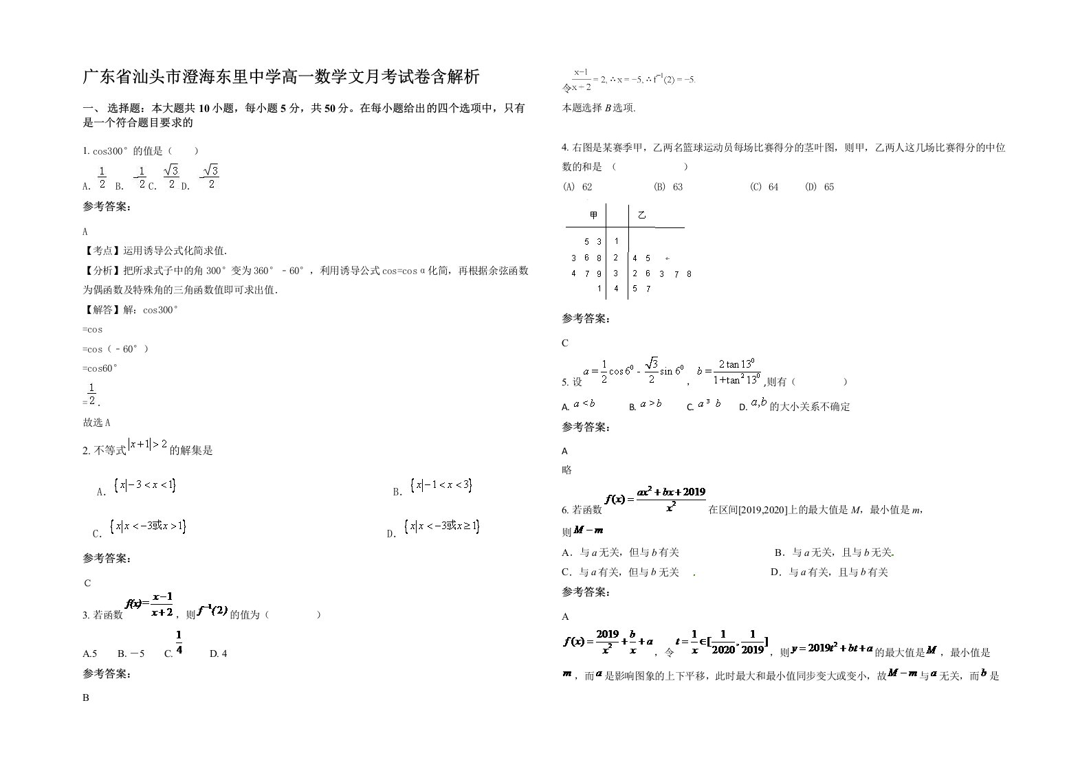 广东省汕头市澄海东里中学高一数学文月考试卷含解析