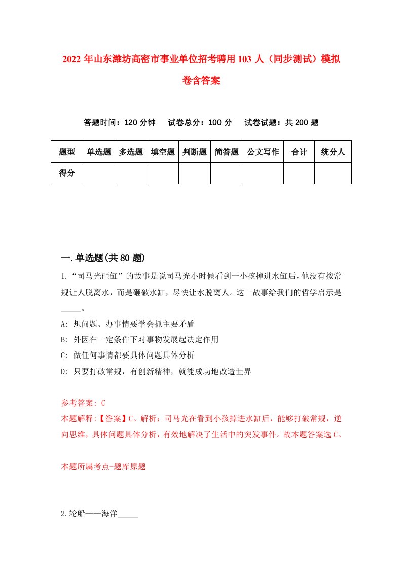 2022年山东潍坊高密市事业单位招考聘用103人同步测试模拟卷含答案3