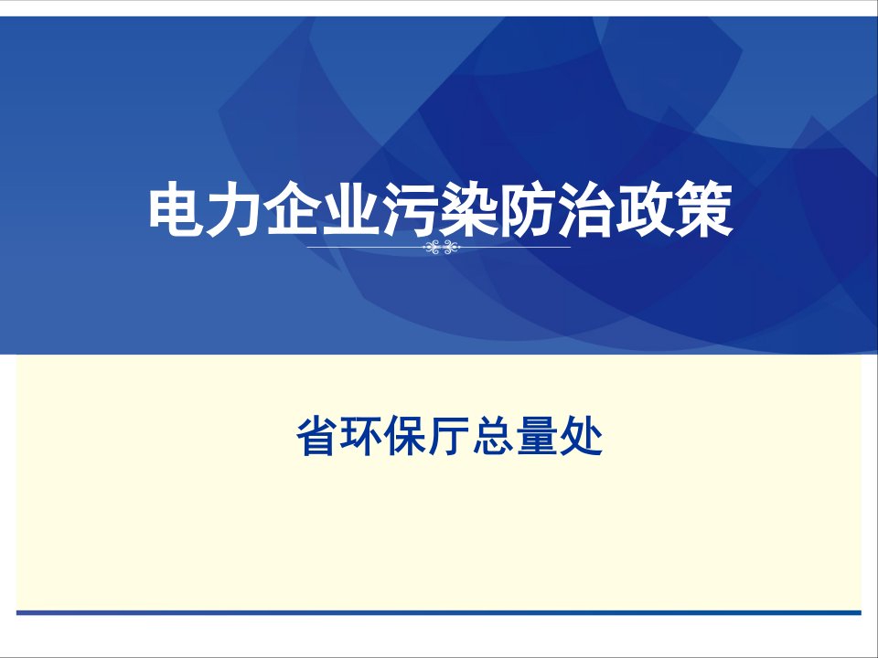 电力企业污染防治政策