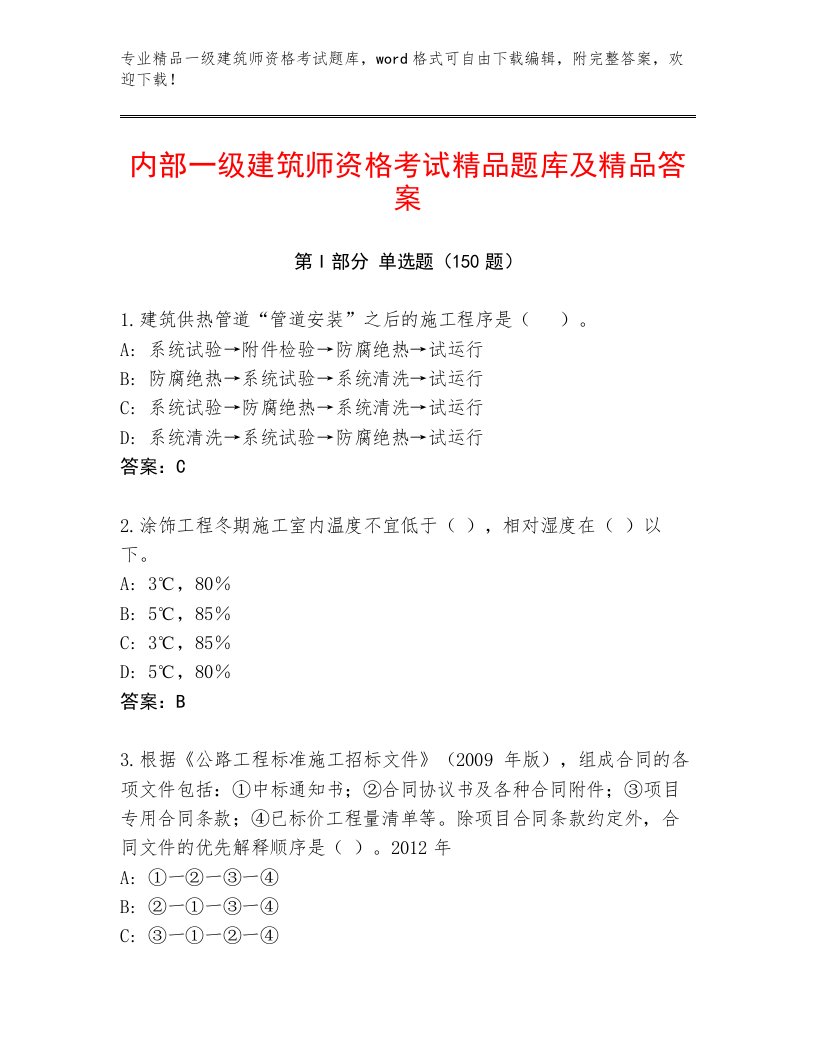 2023年一级建筑师资格考试题库精品附答案