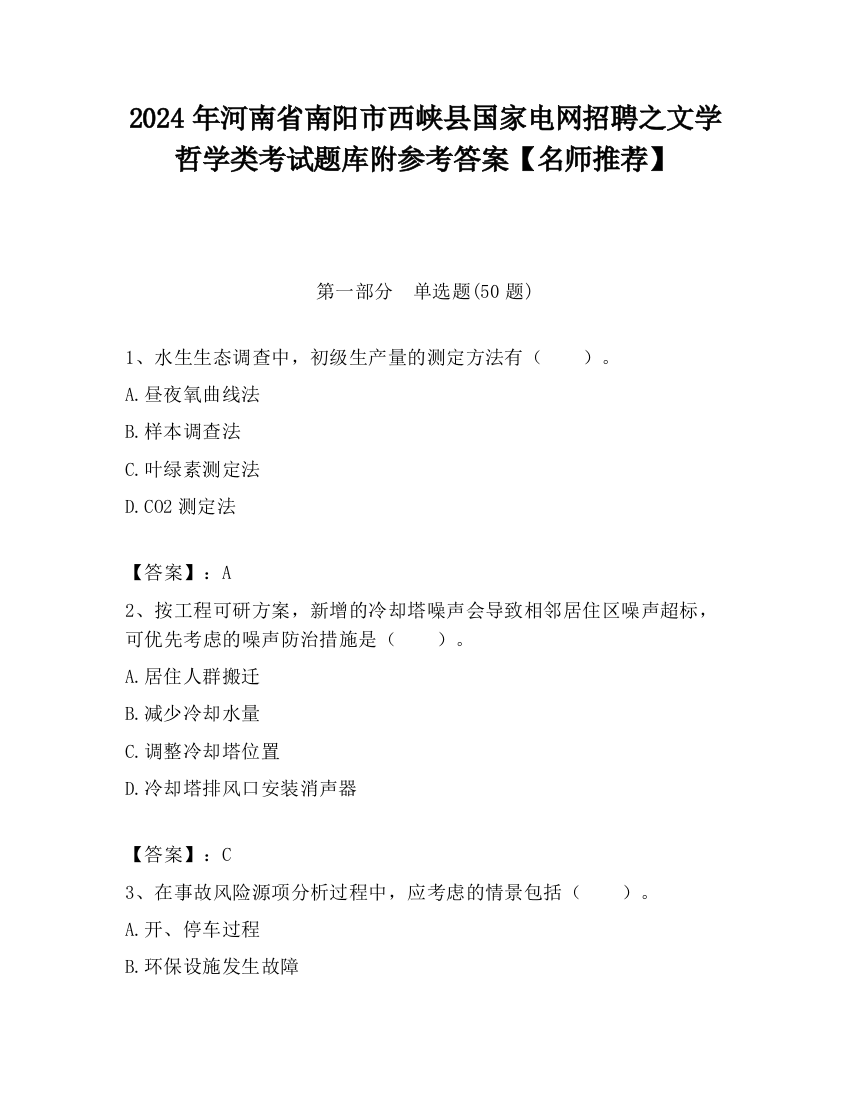 2024年河南省南阳市西峡县国家电网招聘之文学哲学类考试题库附参考答案【名师推荐】