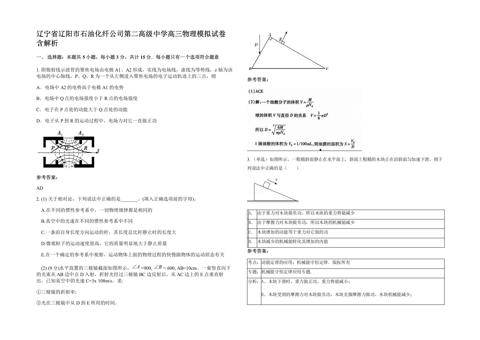 辽宁省辽阳市石油化纤公司第二高级中学高三物理模拟试卷含解析