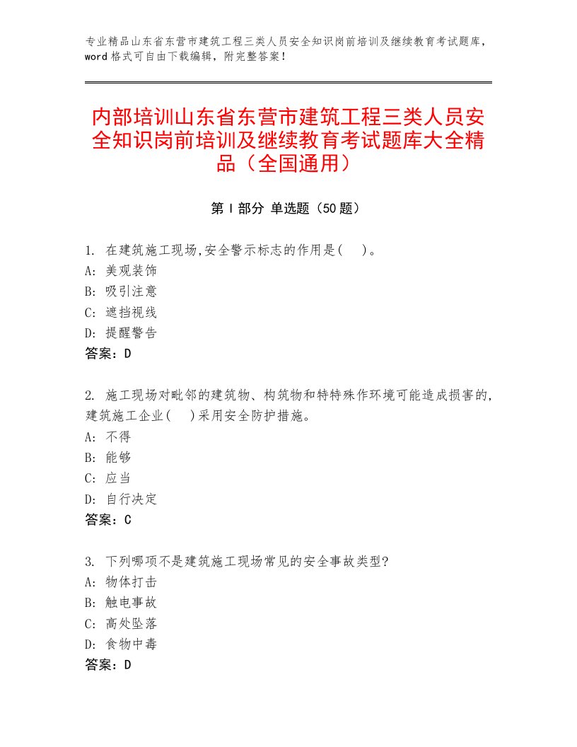 内部培训山东省东营市建筑工程三类人员安全知识岗前培训及继续教育考试题库大全精品（全国通用）