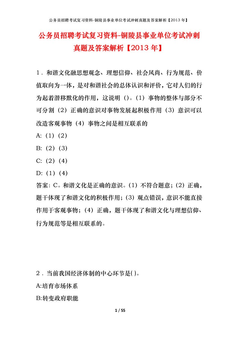 公务员招聘考试复习资料-铜陵县事业单位考试冲刺真题及答案解析2013年