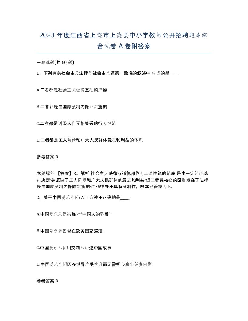 2023年度江西省上饶市上饶县中小学教师公开招聘题库综合试卷A卷附答案