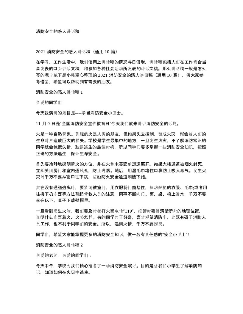 消防安全的感人讲话稿