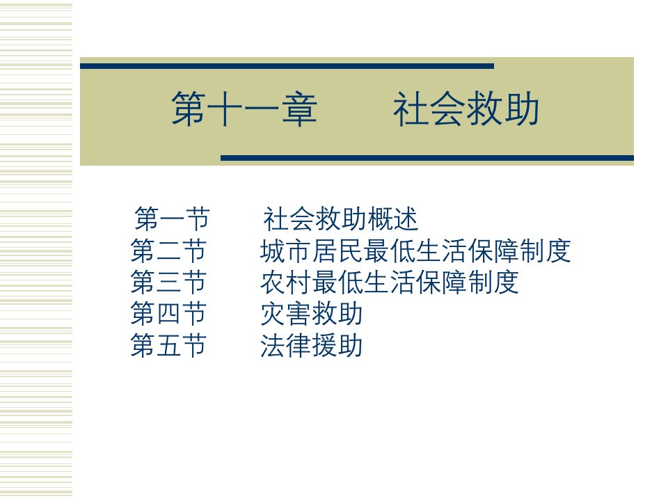 第11章社会救助-课件【PPT讲稿】