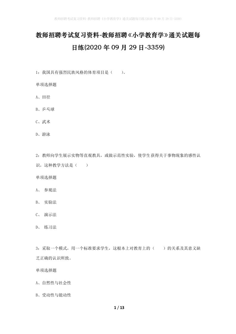 教师招聘考试复习资料-教师招聘小学教育学通关试题每日练2020年09月29日-3359