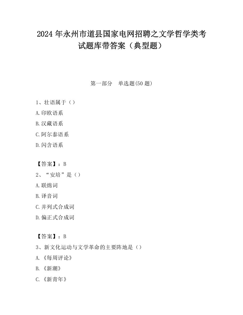 2024年永州市道县国家电网招聘之文学哲学类考试题库带答案（典型题）