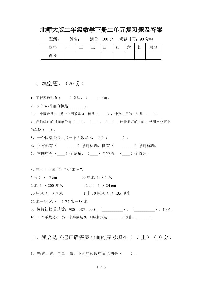 北师大版二年级数学下册二单元复习题及答案