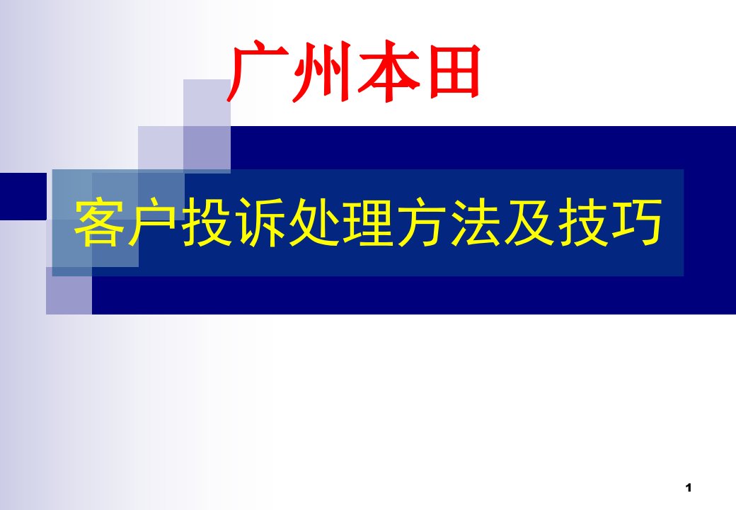 客户投诉处理方法