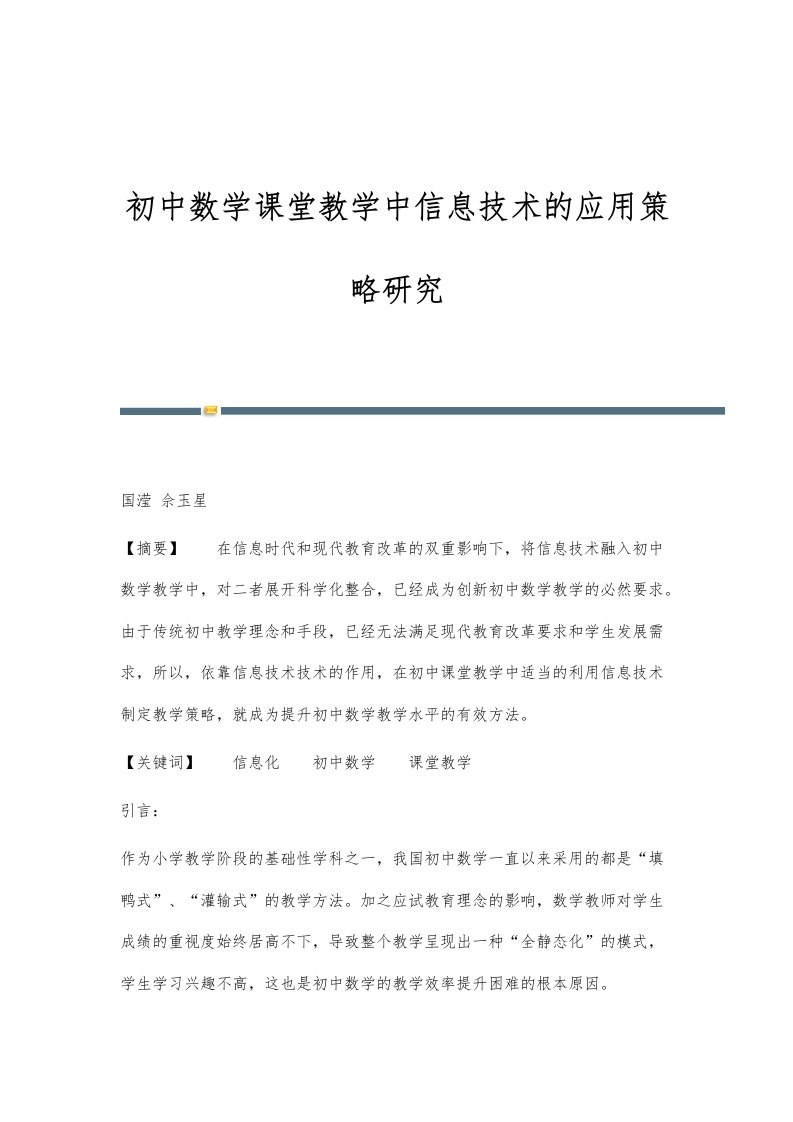 初中数学课堂教学中信息技术的应用策略研究