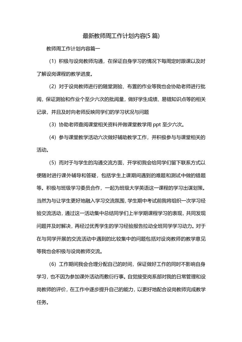 最新教师周工作计划内容5篇