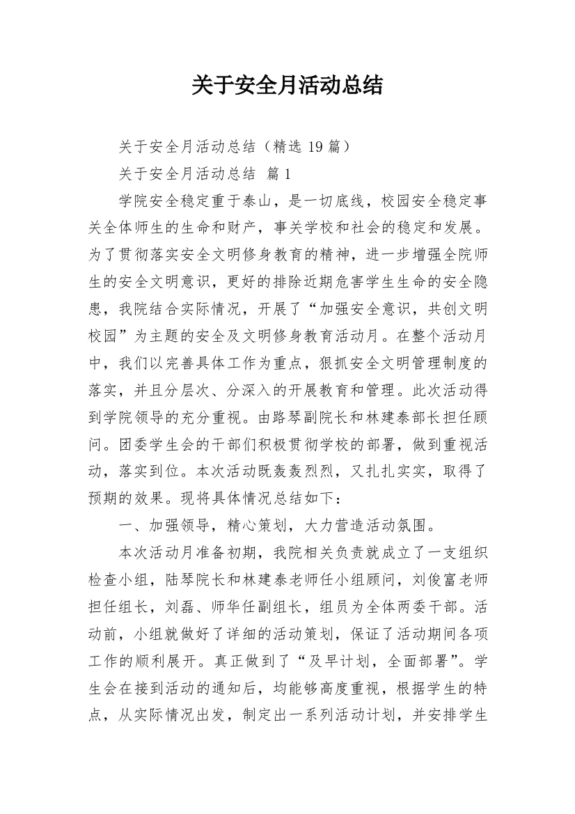 关于安全月活动总结_1