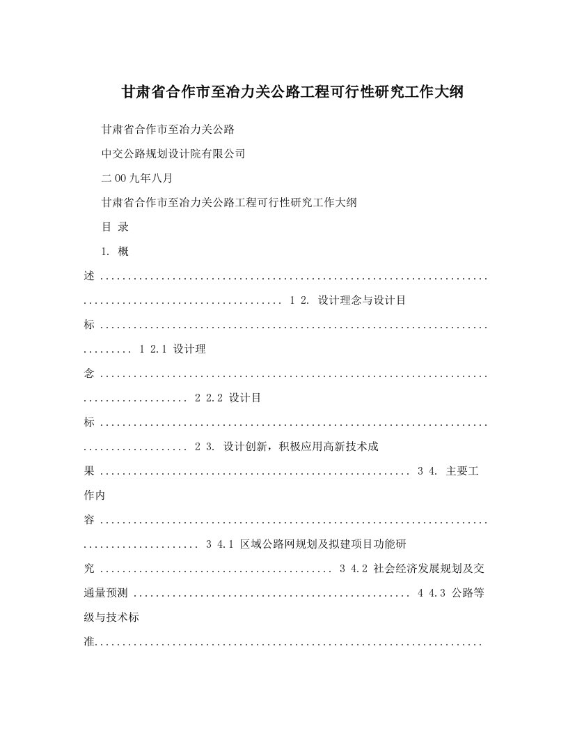 甘肃省合作市至冶力关公路工程可行性研究工作大纲