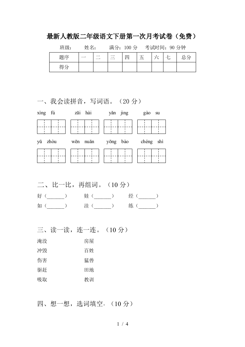 最新人教版二年级语文下册第一次月考试卷(免费)