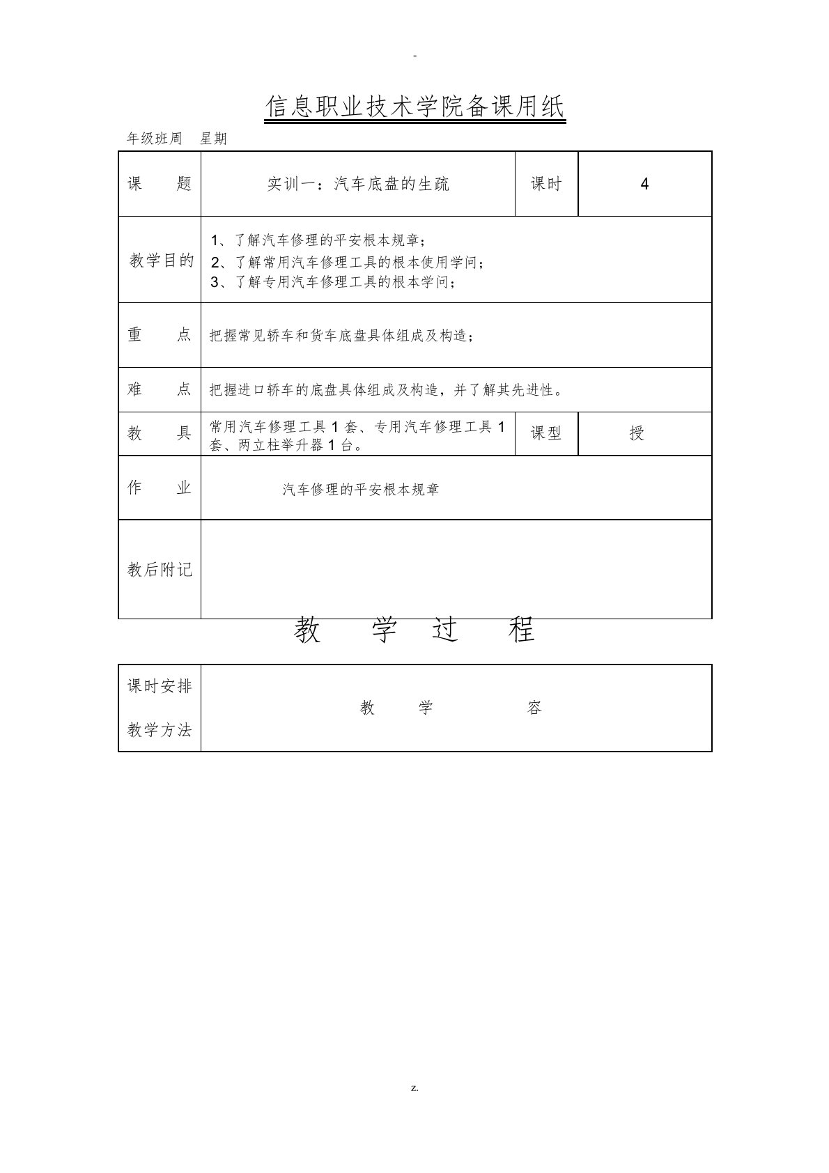 汽车底盘实训教案