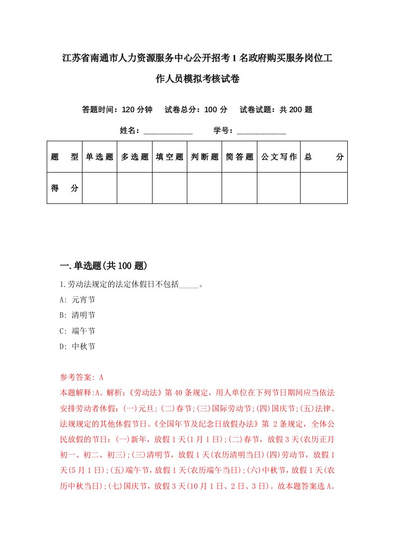 江苏省南通市人力资源服务中心公开招考1名政府购买服务岗位工作人员模拟考核试卷7