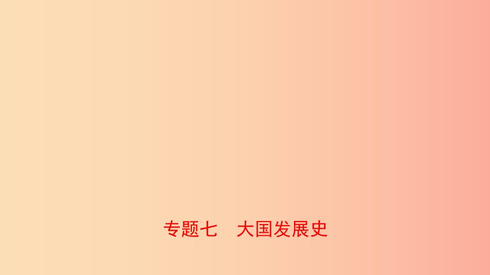 河南省2019年中考历史专题复习